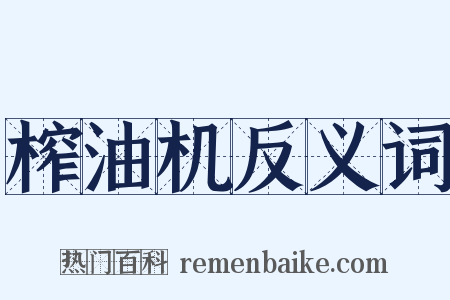 榨油机反义词是什么意思的图片